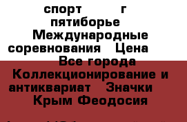 1.1) спорт : 1982 г - пятиборье - Международные соревнования › Цена ­ 900 - Все города Коллекционирование и антиквариат » Значки   . Крым,Феодосия